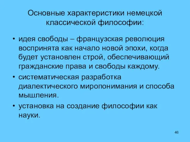 Основные характеристики немецкой классической философии: идея свободы – французская революция воспринята