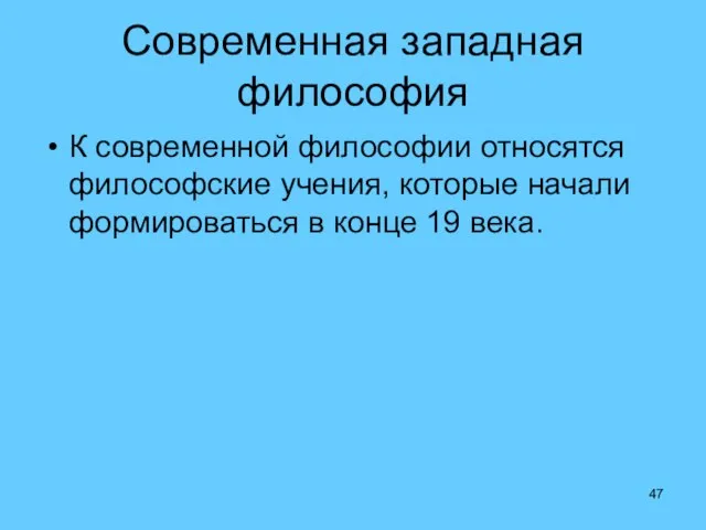 Современная западная философия К современной философии относятся философские учения, которые начали формироваться в конце 19 века.