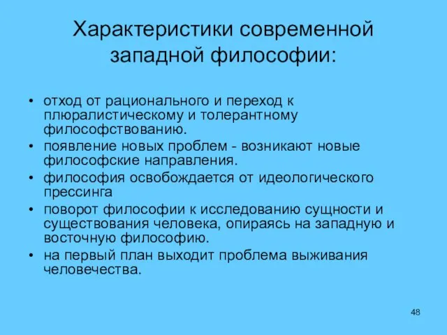 Характеристики современной западной философии: отход от рационального и переход к плюралистическому