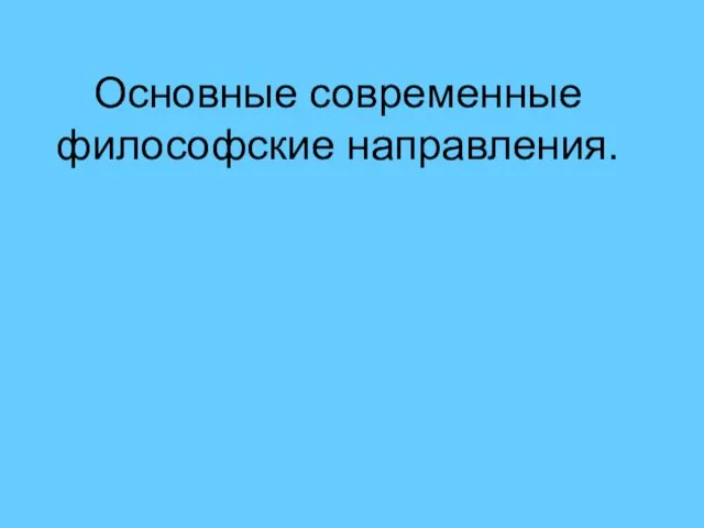 Основные современные философские направления.