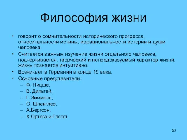 Философия жизни говорит о сомнительности исторического прогресса, относительности истины, иррациональности истории