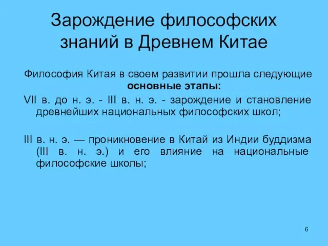 Зарождение философских знаний в Древнем Китае Философия Китая в своем развитии