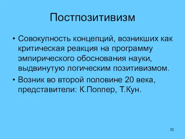 Постпозитивизм Совокупность концепций, возникших как критическая реакция на программу эмпирического обоснования