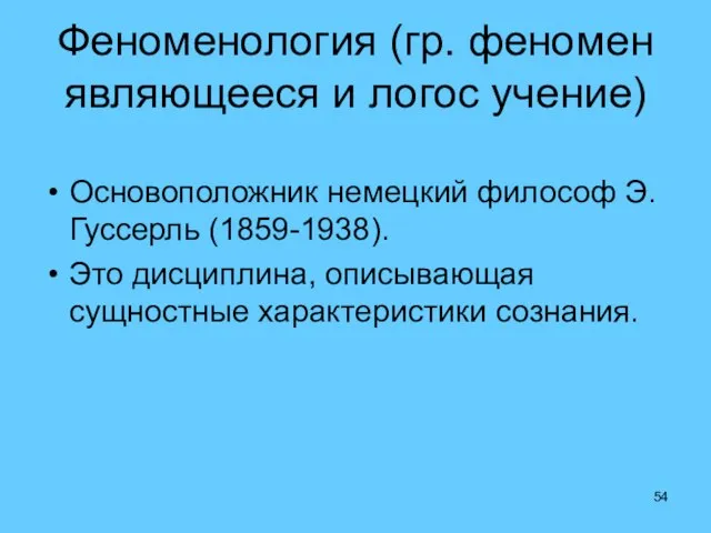 Феноменология (гр. феномен являющееся и логос учение) Основоположник немецкий философ Э.Гуссерль