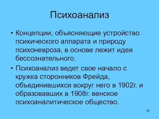 Психоанализ Концепции, объясняющие устройство психического аппарата и природу психоневроза, в основе