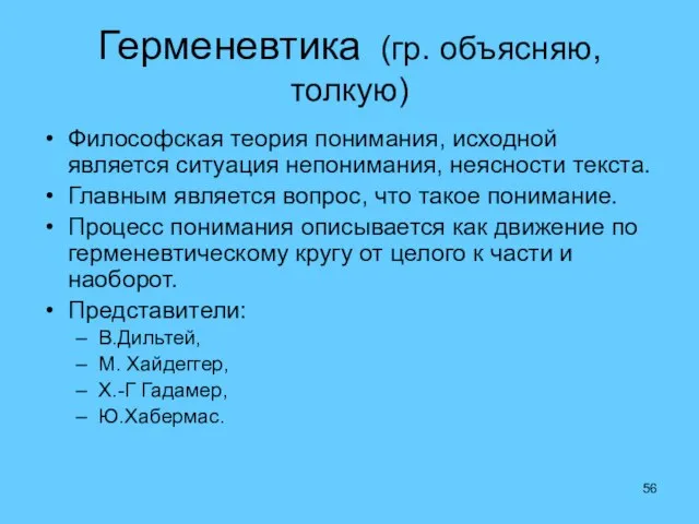 Герменевтика (гр. объясняю, толкую) Философская теория понимания, исходной является ситуация непонимания,