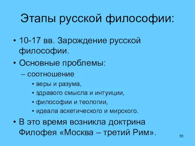 Этапы русской философии: 10-17 вв. Зарождение русской философии. Основные проблемы: соотношение