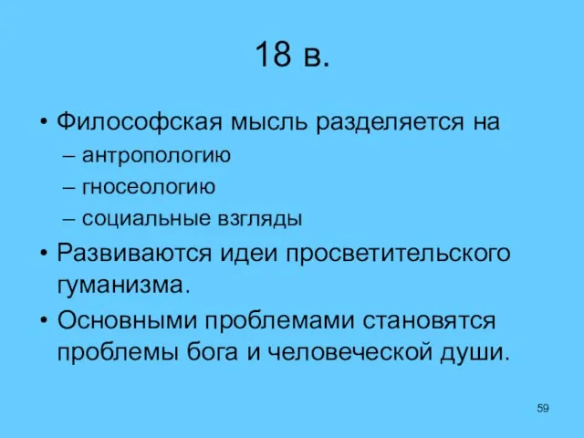 18 в. Философская мысль разделяется на антропологию гносеологию социальные взгляды Развиваются