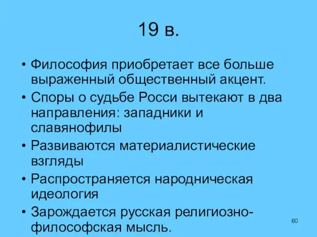 19 в. Философия приобретает все больше выраженный общественный акцент. Споры о