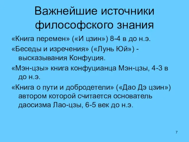 Важнейшие источники философского знания «Книга перемен» («И цзин») 8-4 в до