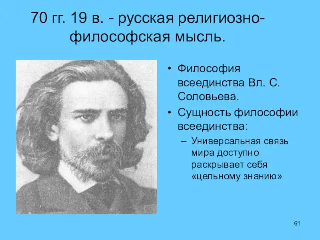 70 гг. 19 в. - русская религиозно-философская мысль. Философия всеединства Вл.