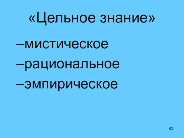 «Цельное знание» мистическое рациональное эмпирическое