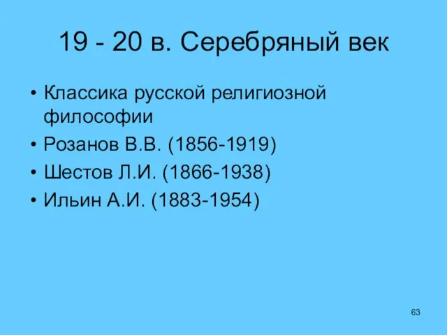 19 - 20 в. Серебряный век Классика русской религиозной философии Розанов