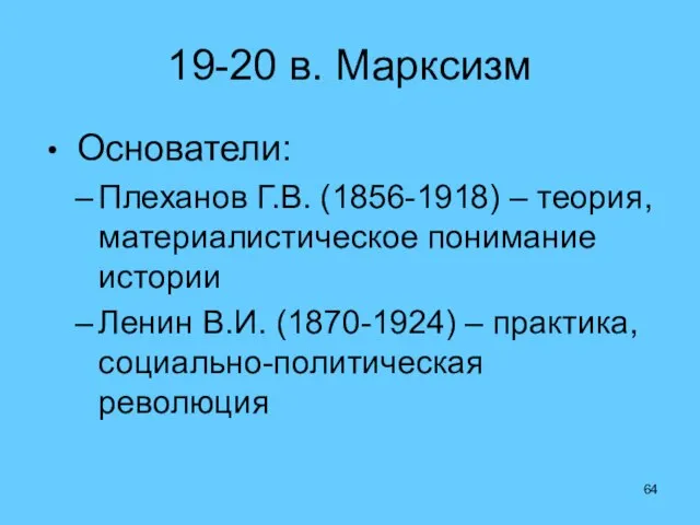 19-20 в. Марксизм Основатели: Плеханов Г.В. (1856-1918) – теория, материалистическое понимание