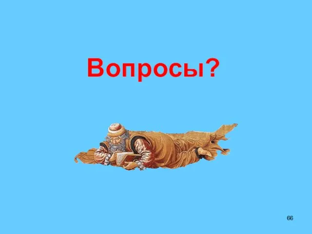 Вопросы?