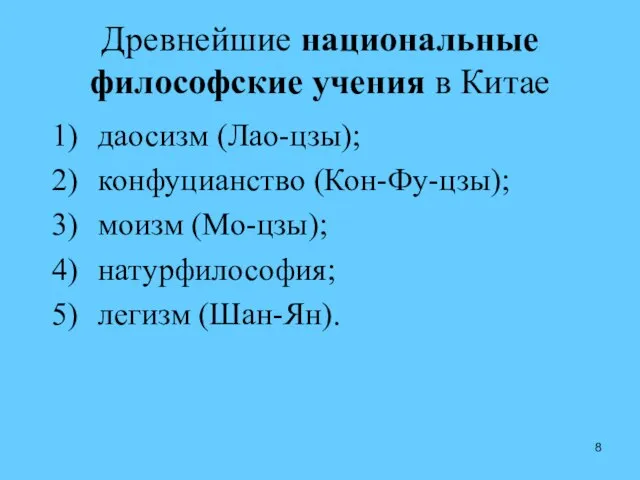 Древнейшие национальные философские учения в Китае даосизм (Лао-цзы); конфуцианство (Кон-Фу-цзы); моизм (Мо-цзы); натурфилософия; легизм (Шан-Ян).