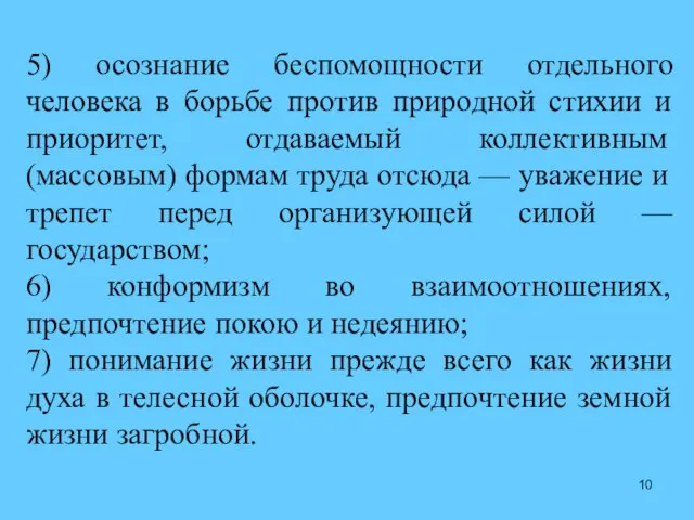 5) осознание беспомощности отдельного человека в борьбе против природной стихии и