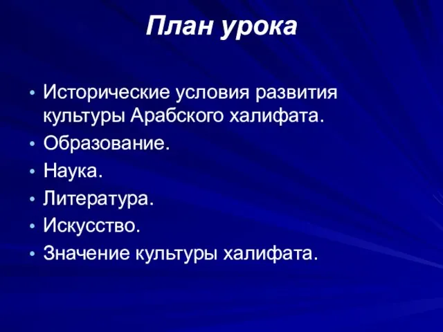 План урока Исторические условия развития культуры Арабского халифата. Образование. Наука. Литература. Искусство. Значение культуры халифата.