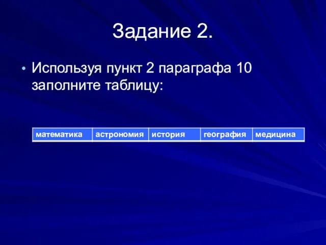 Задание 2. Используя пункт 2 параграфа 10 заполните таблицу: