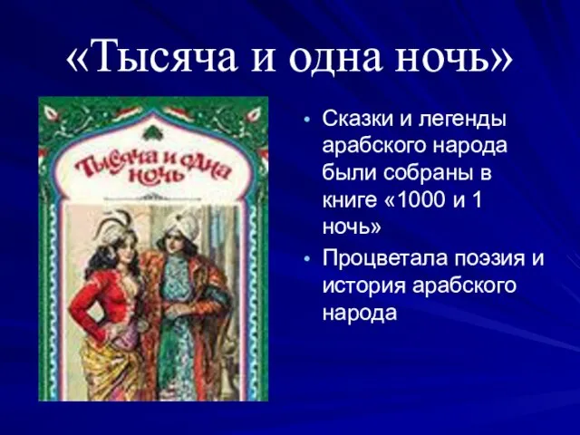 «Тысяча и одна ночь» Сказки и легенды арабского народа были собраны