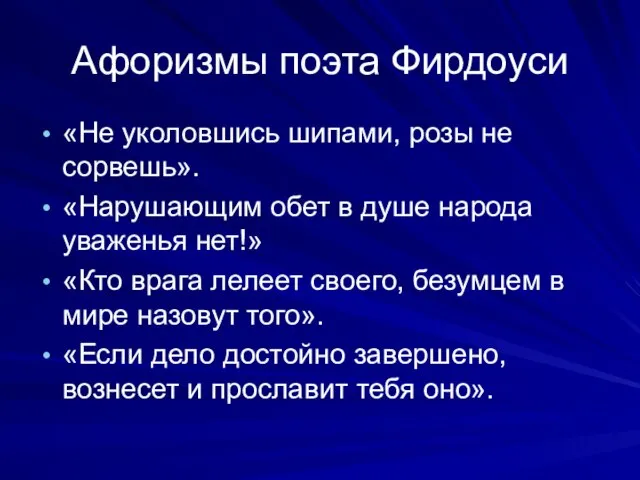 Афоризмы поэта Фирдоуси «Не уколовшись шипами, розы не сорвешь». «Нарушающим обет