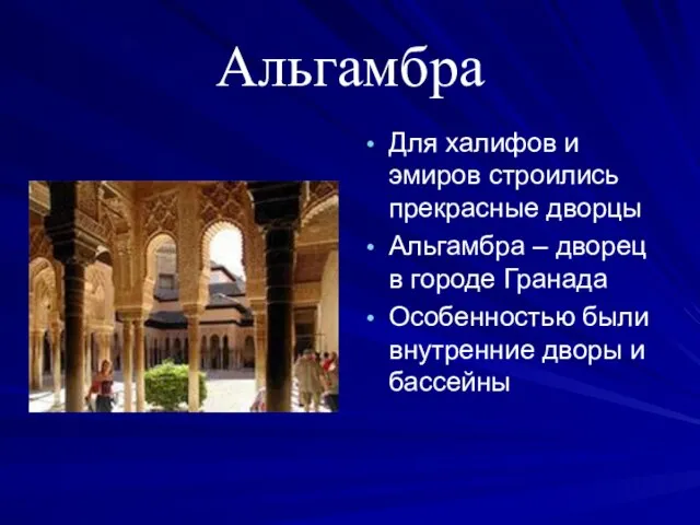 Альгамбра Для халифов и эмиров строились прекрасные дворцы Альгамбра – дворец