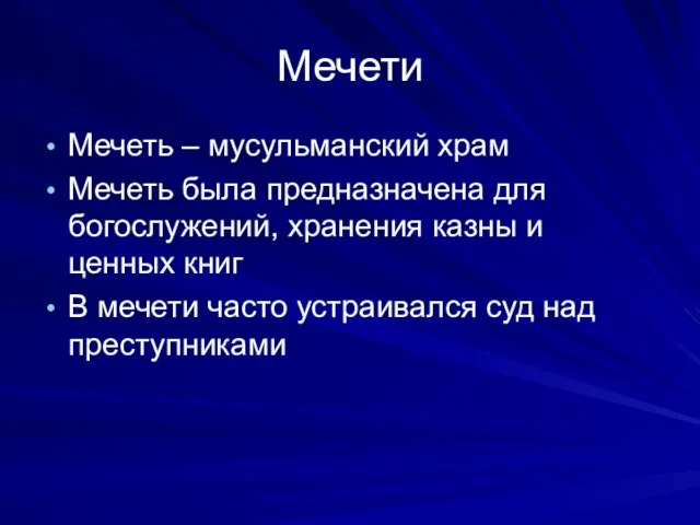 Мечети Мечеть – мусульманский храм Мечеть была предназначена для богослужений, хранения