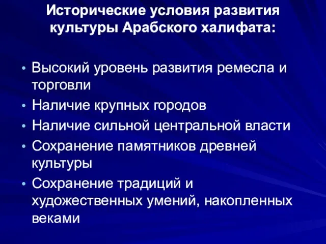 Исторические условия развития культуры Арабского халифата: Высокий уровень развития ремесла и