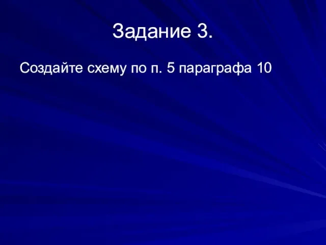 Задание 3. Создайте схему по п. 5 параграфа 10