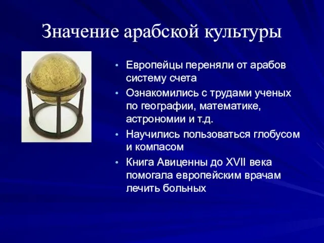 Значение арабской культуры Европейцы переняли от арабов систему счета Ознакомились с