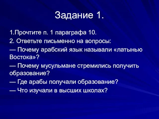 Задание 1. 1.Прочтите п. 1 параграфа 10. 2. Ответьте письменно на