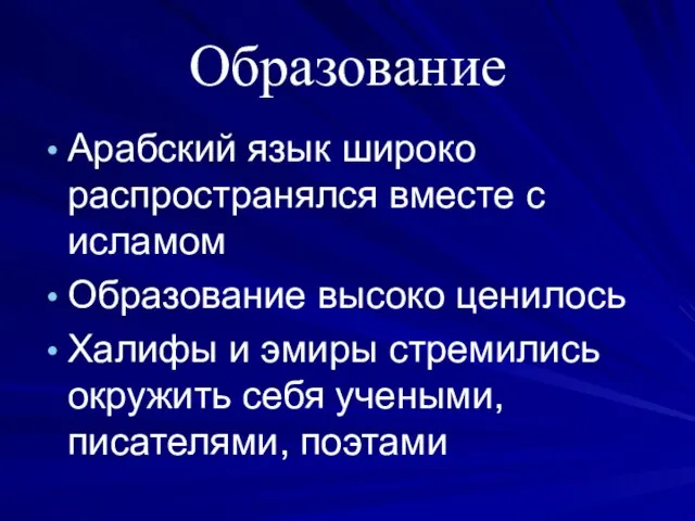 Образование Арабский язык широко распространялся вместе с исламом Образование высоко ценилось