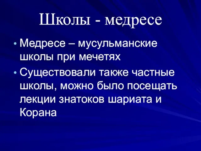 Школы - медресе Медресе – мусульманские школы при мечетях Существовали также