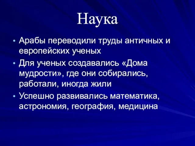 Наука Арабы переводили труды античных и европейских ученых Для ученых создавались