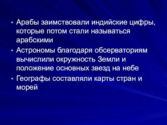 Арабы заимствовали индийские цифры, которые потом стали называться арабскими Астрономы благодаря