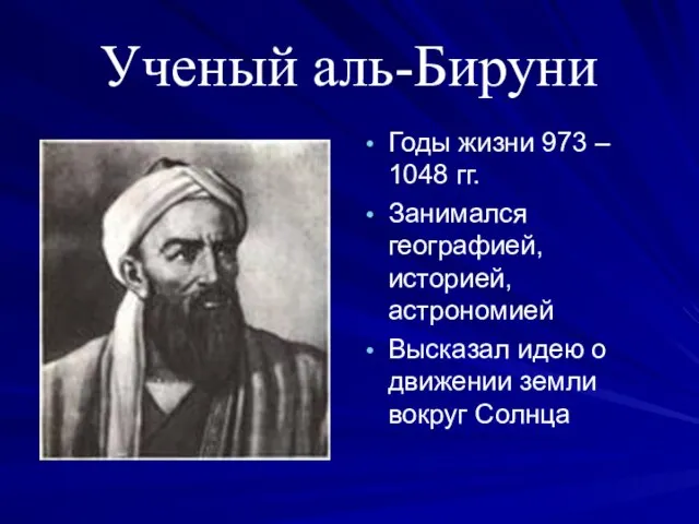 Ученый аль-Бируни Годы жизни 973 – 1048 гг. Занимался географией, историей,