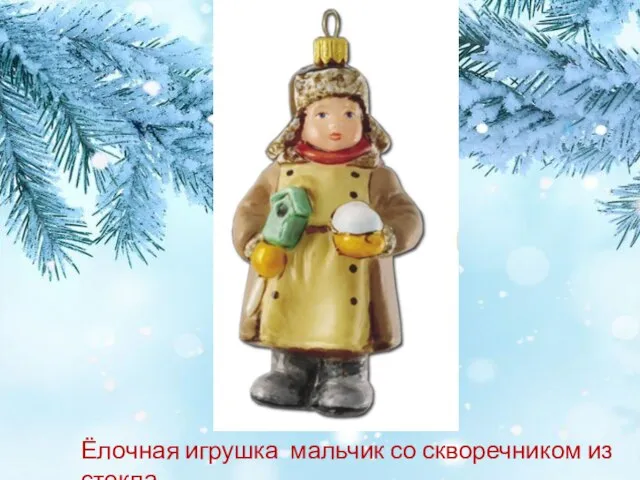 Ёлочная игрушка мальчик со скворечником из стекла