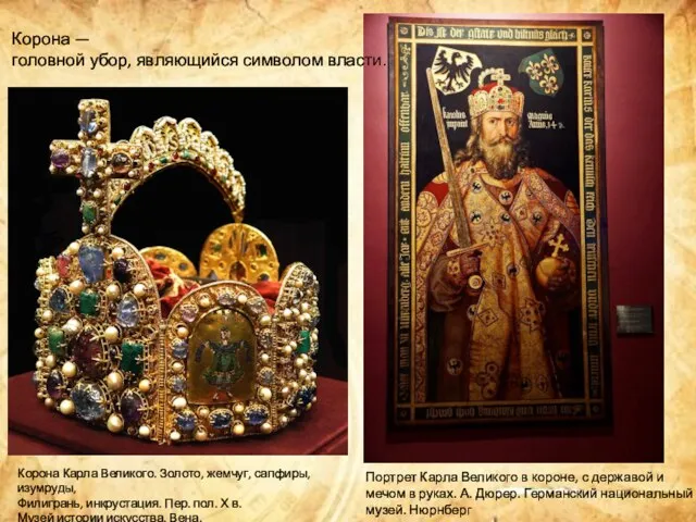 Портрет Карла Великого в короне, с державой и мечом в руках.