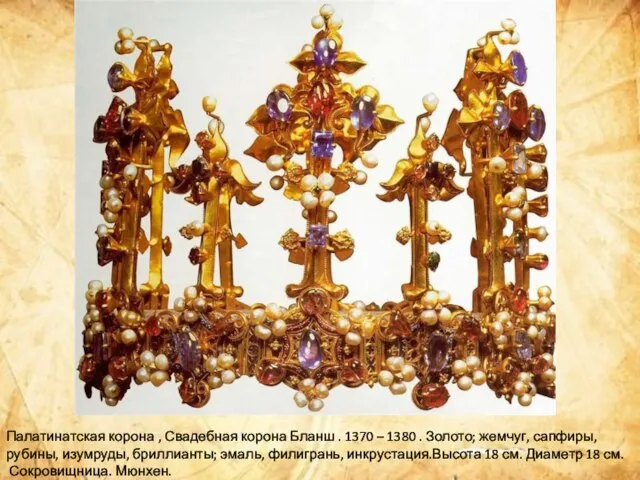 Палатинатская корона , Свадебная корона Бланш . 1370 – 1380 .