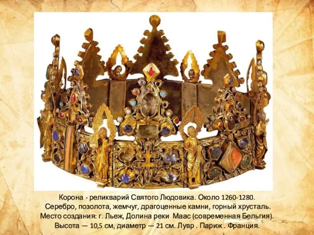 Корона - реликварий Святого Людовика. Около 1260-1280. Серебро, позолота, жемчуг, драгоценные