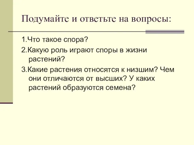 Подумайте и ответьте на вопросы: 1.Что такое спора? 2.Какую роль играют