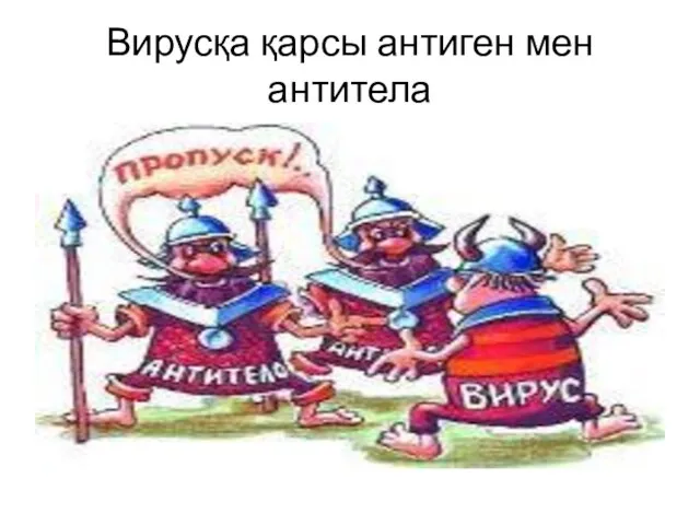 Вирусқа қарсы антиген мен антитела