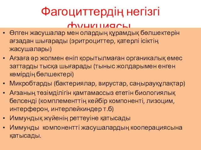 Фагоциттердің негізгі функциясы. Өлген жасушалар мен олардың құрамдық бөлшектерін ағзадан шығарады