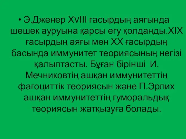 Э.Дженер ХVІІІ ғасырдың аяғында шешек ауруына қарсы егу қолданды.ХІХ ғасырдың аяғы