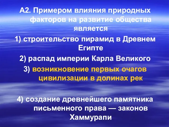 А2. Примером влияния природных факторов на развитие общества является 1) строительство