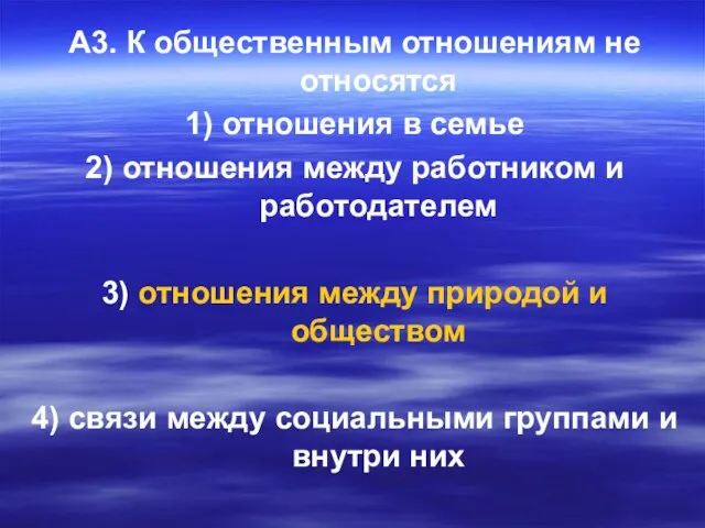 A3. К общественным отношениям не относятся 1) отношения в семье 2)