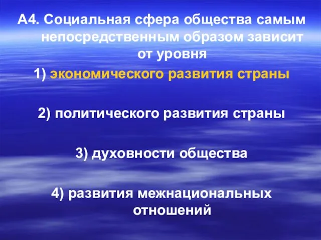 А4. Социальная сфера общества самым непосредственным образом зависит от уровня 1)