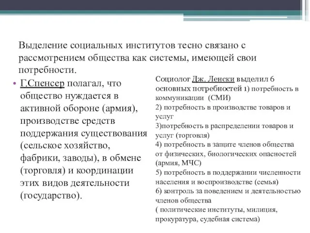 Выделение социальных институтов тесно связано с рассмотрением общества как системы, имеющей