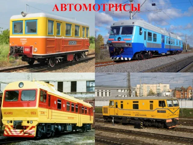 АВТОМОТРИСЫ