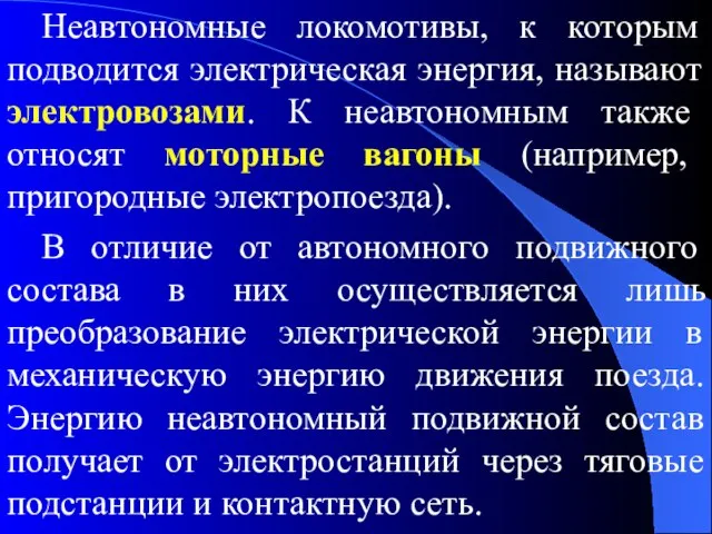 Неавтономные локомотивы, к которым подводится электрическая энергия, называют электровозами. К неавтономным